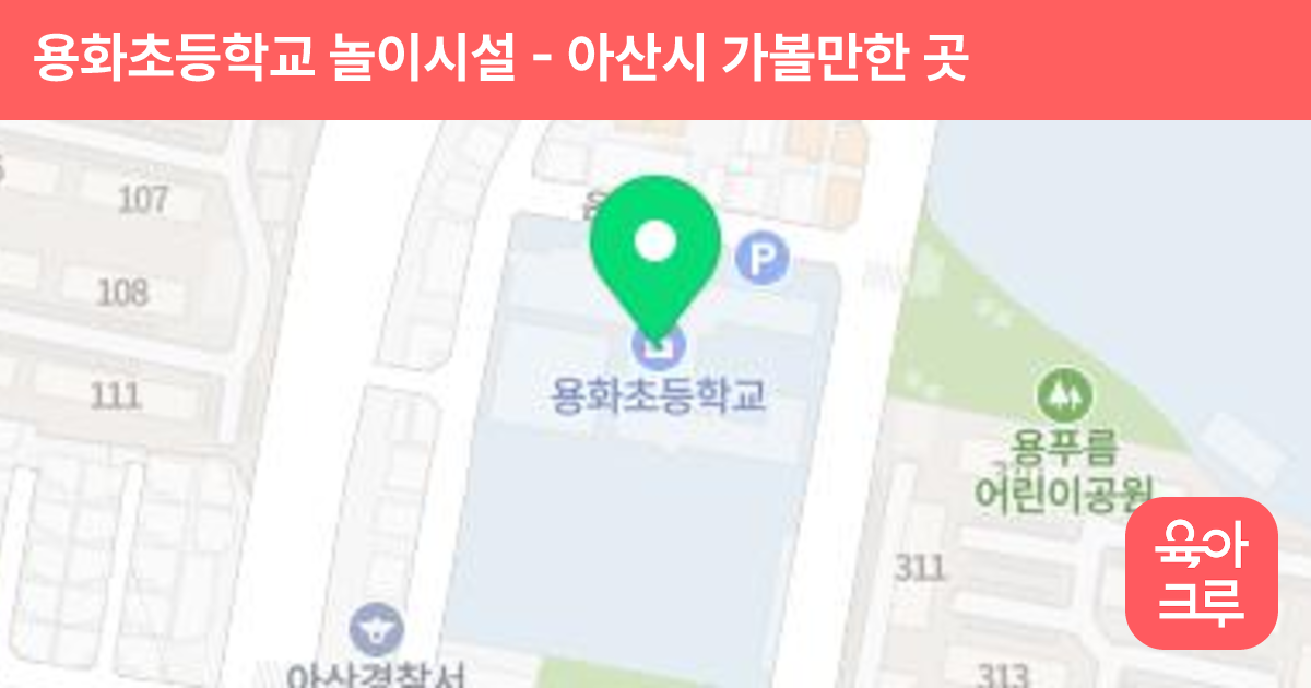 용화초등학교 놀이시설 썸네일