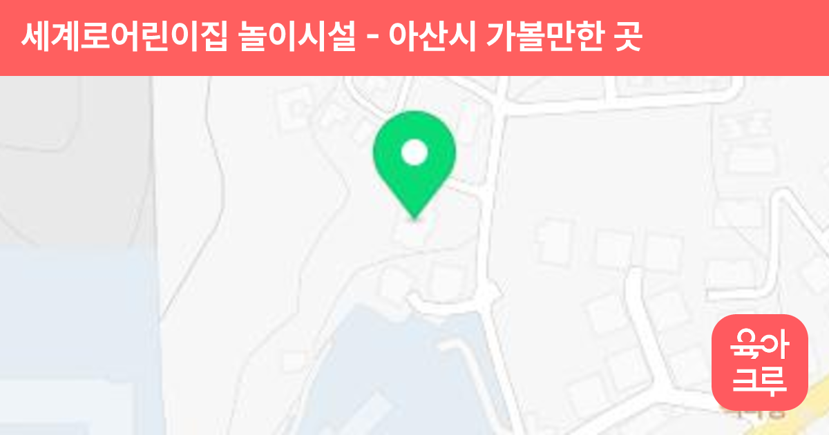 세계로어린이집 놀이시설 썸네일
