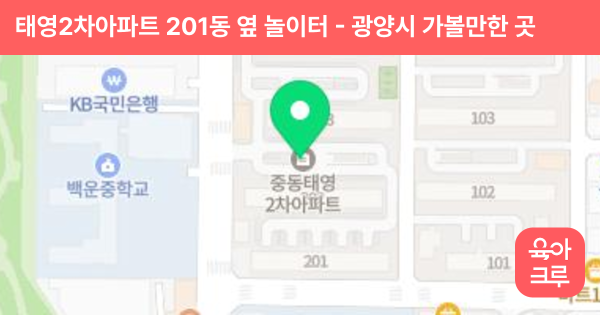 태영2차아파트 201동 옆 놀이터 썸네일