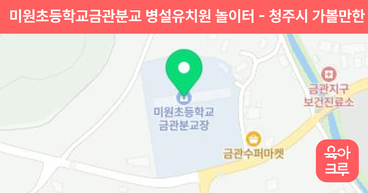 미원초등학교금관분교 병설유치원 놀이터 썸네일