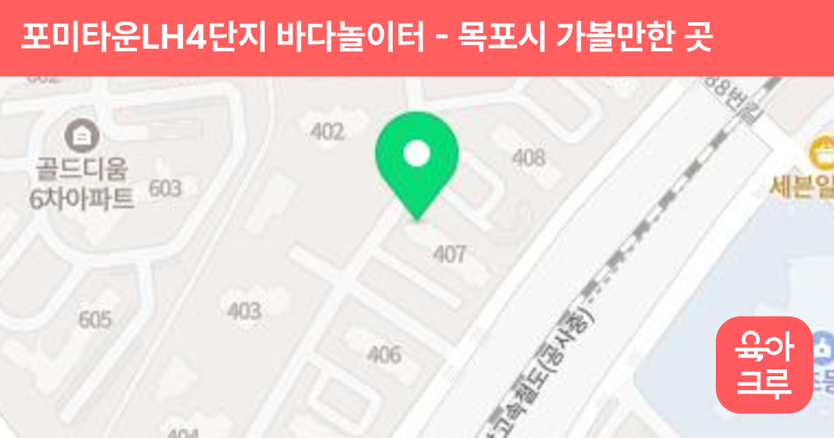 포미타운LH4단지 바다놀이터 썸네일