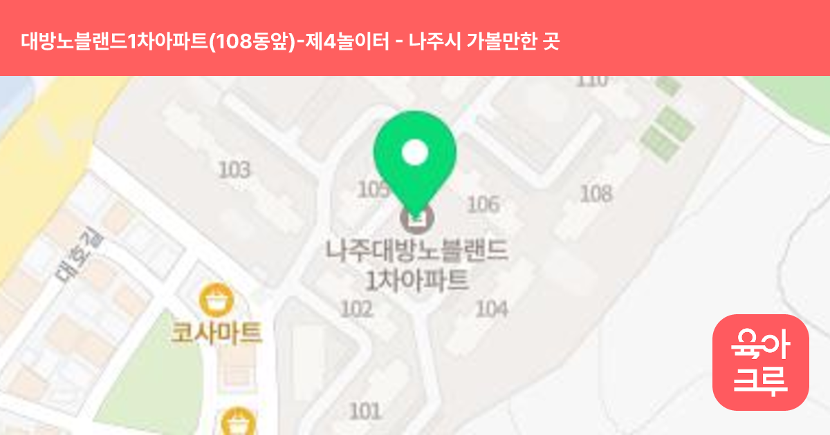 대방노블랜드1차아파트(108동앞)-제4놀이터 썸네일