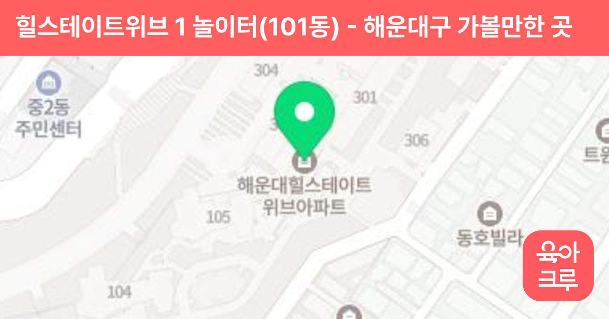 힐스테이트위브 1 놀이터(101동) 썸네일