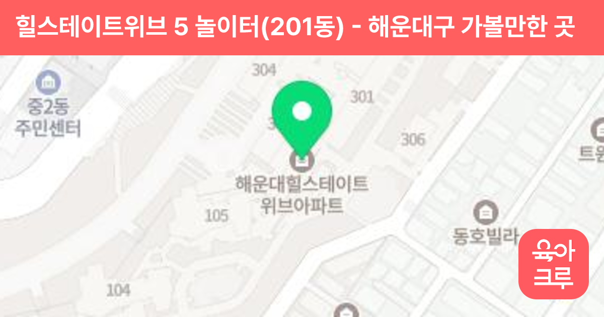 힐스테이트위브 5 놀이터(201동) 썸네일