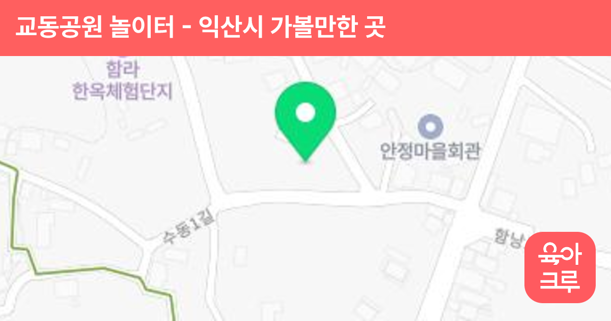 교동공원 놀이터 썸네일