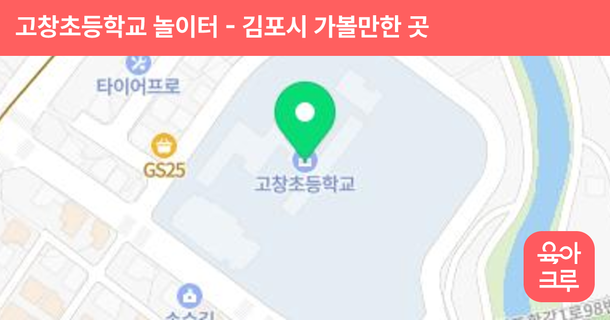 고창초등학교 놀이터 썸네일