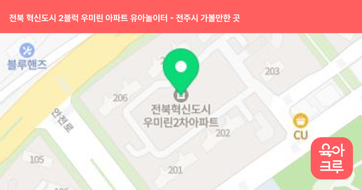 전북 혁신도시 2블럭 우미린 아파트 유아놀이터 썸네일
