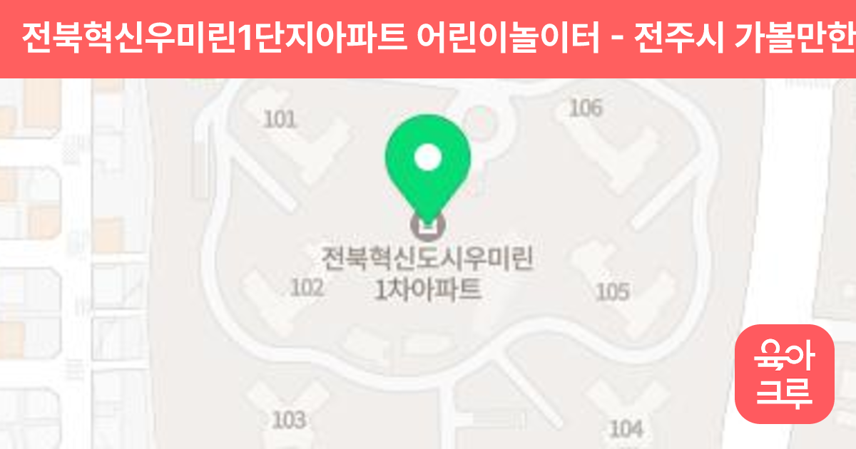 전북혁신우미린1단지아파트 어린이놀이터 썸네일