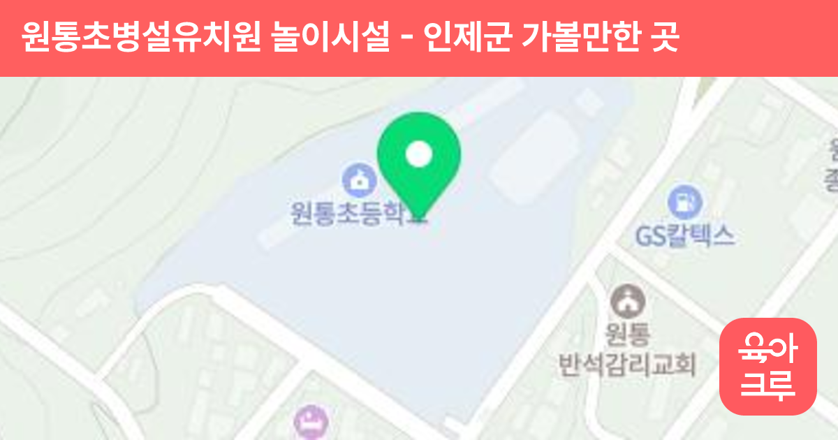 원통초병설유치원 놀이시설 썸네일