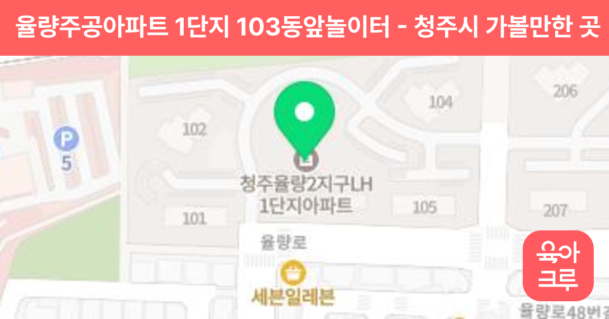 율량주공아파트 1단지 103동앞놀이터 썸네일