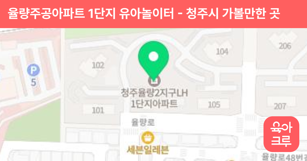 율량주공아파트 1단지 유아놀이터 썸네일