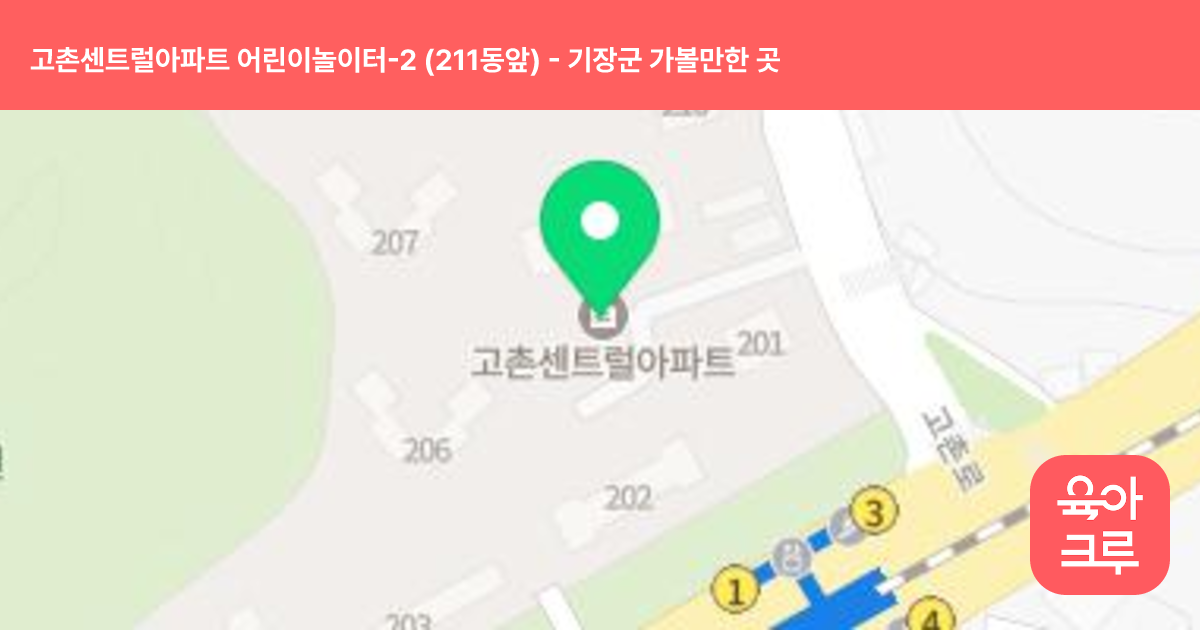 고촌센트럴아파트 어린이놀이터-2 (211동앞) 썸네일
