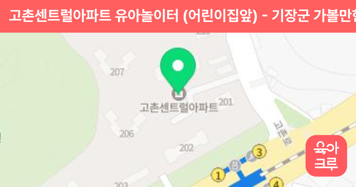 고촌센트럴아파트 유아놀이터 (어린이집앞) 썸네일