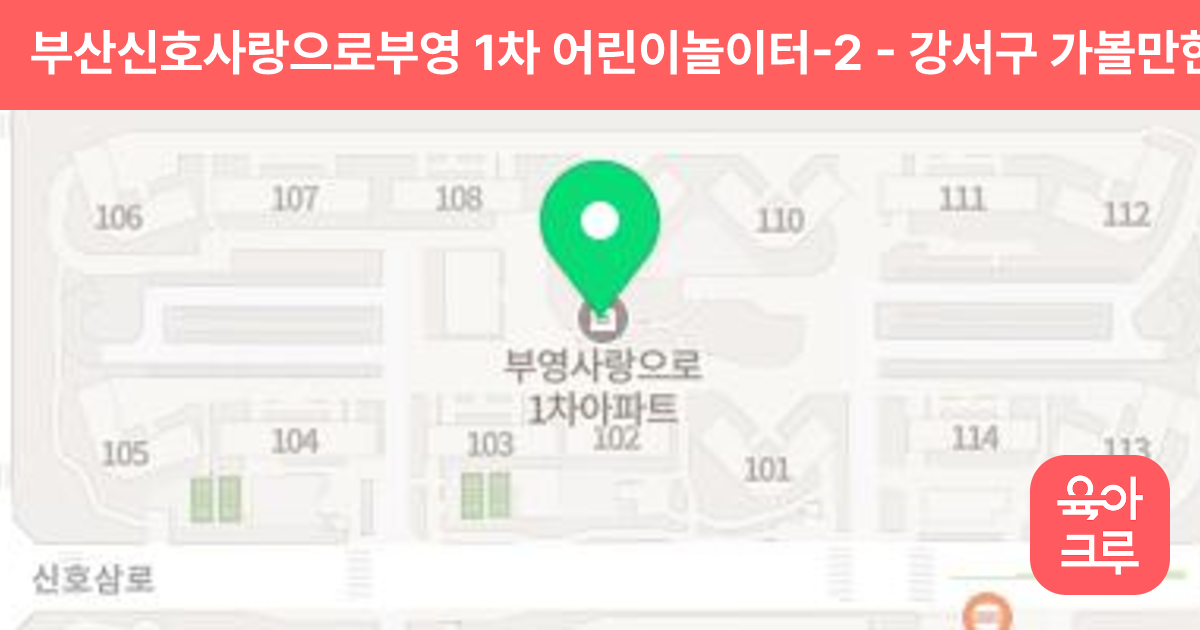 부산신호사랑으로부영 1차 어린이놀이터-2 썸네일