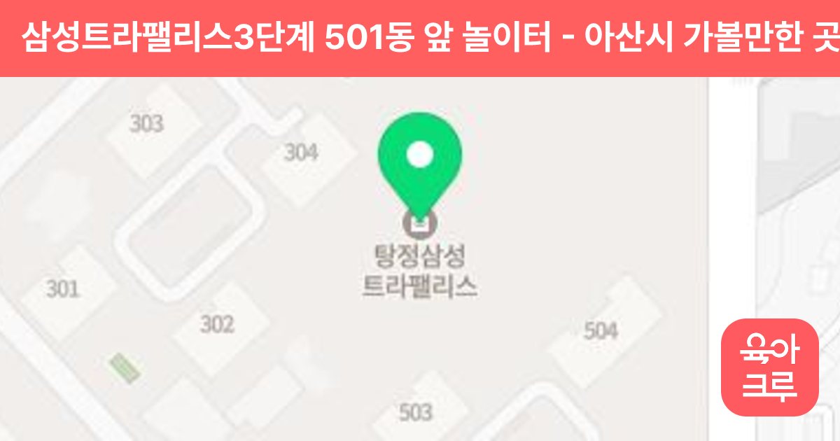 삼성트라팰리스3단계 501동 앞 놀이터 썸네일