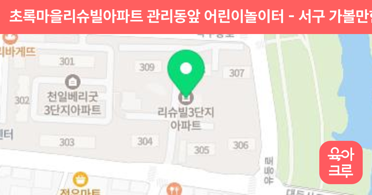 초록마을리슈빌아파트 관리동앞 어린이놀이터 썸네일