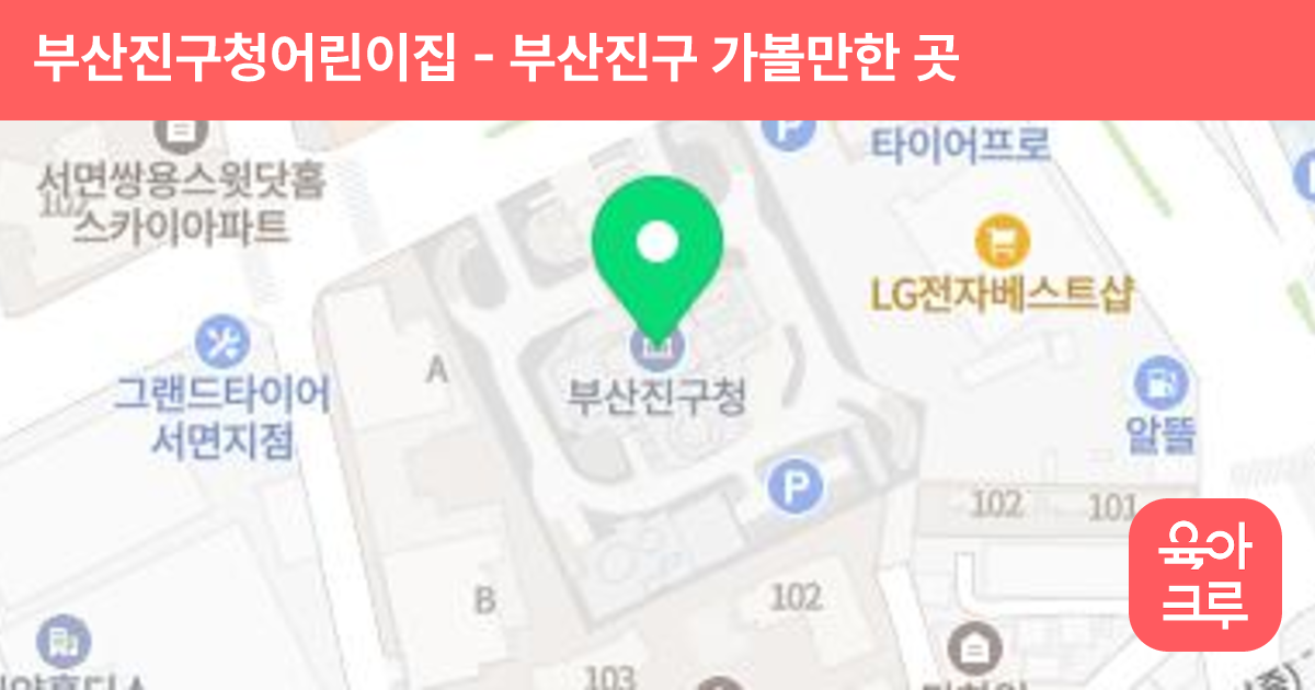 부산진구청어린이집 썸네일