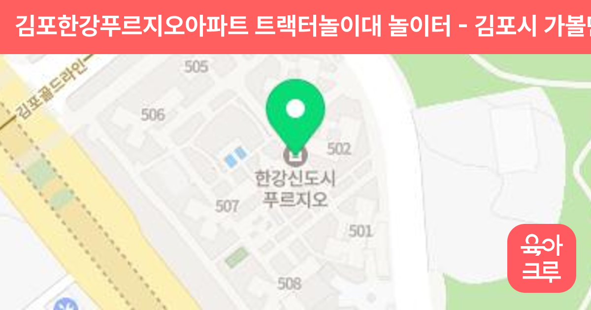 김포한강푸르지오아파트 트랙터놀이대 놀이터 썸네일