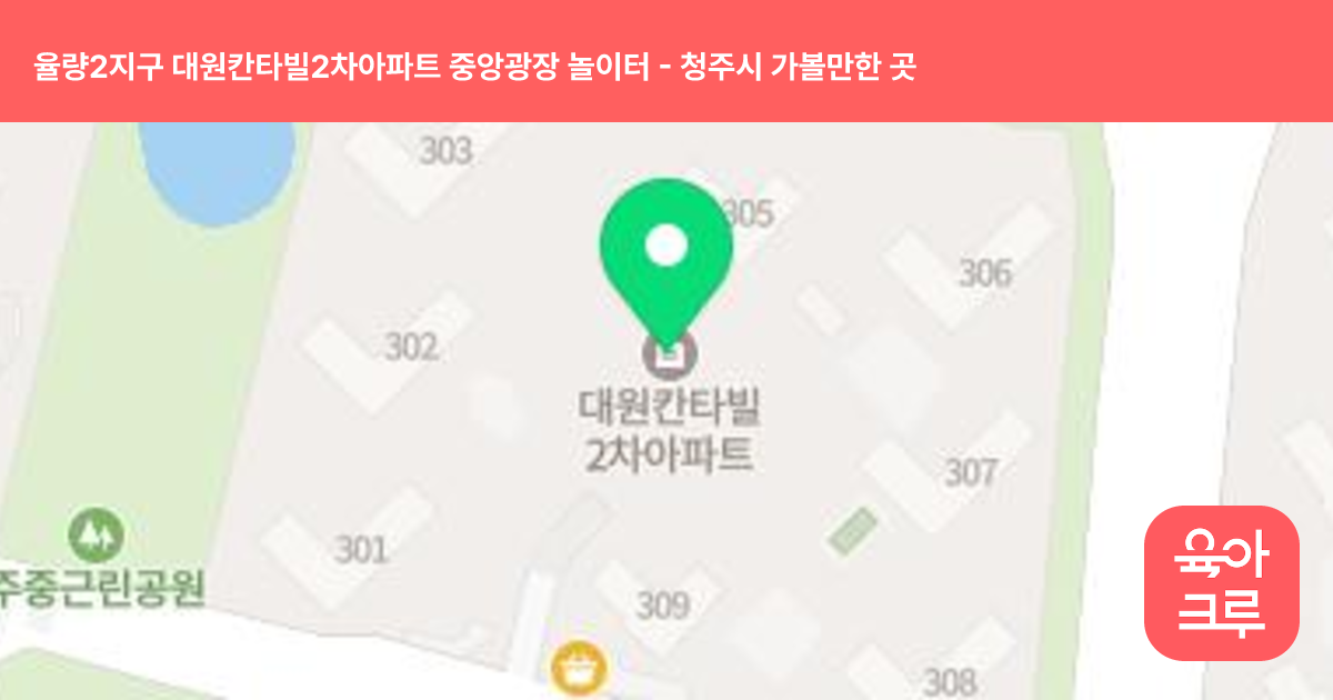 율량2지구 대원칸타빌2차아파트 중앙광장 놀이터 썸네일