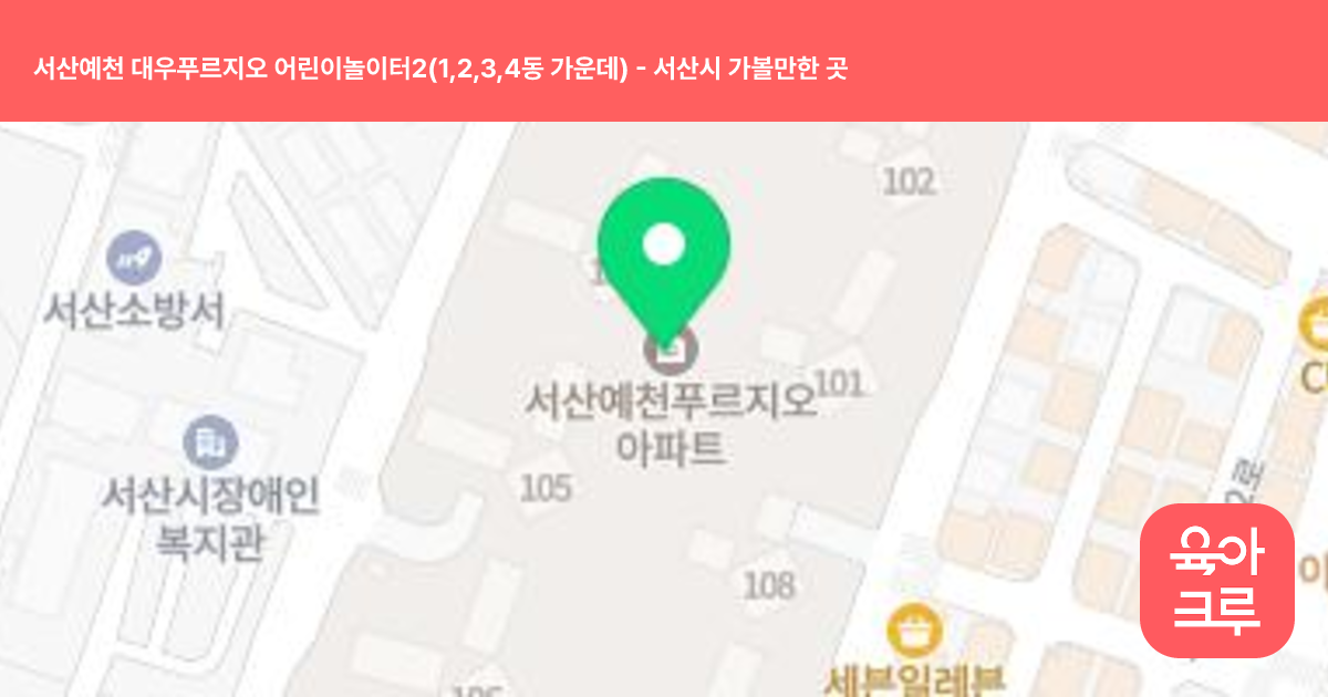서산예천 대우푸르지오 어린이놀이터2(1,2,3,4동 가운데) 썸네일