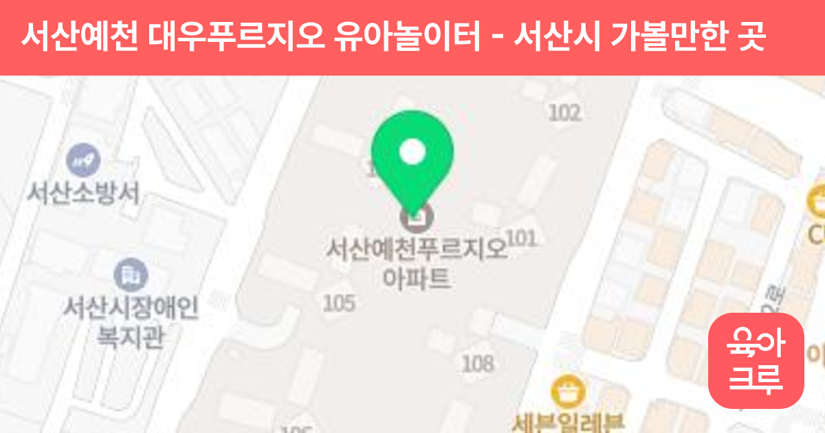 서산예천 대우푸르지오 유아놀이터 썸네일