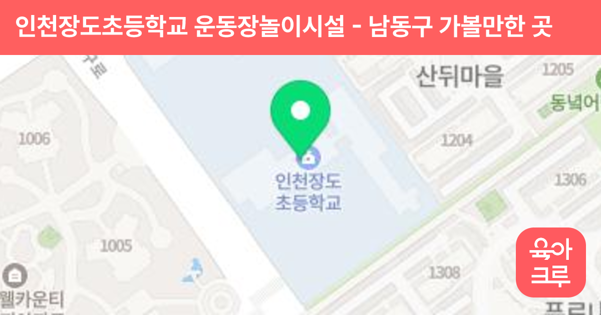 인천장도초등학교 운동장놀이시설 썸네일
