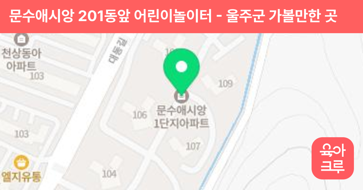 문수애시앙 201동앞 어린이놀이터 썸네일