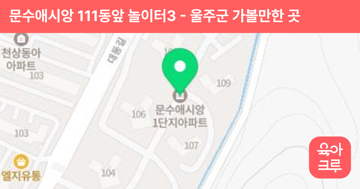 문수애시앙 111동앞 놀이터3 썸네일
