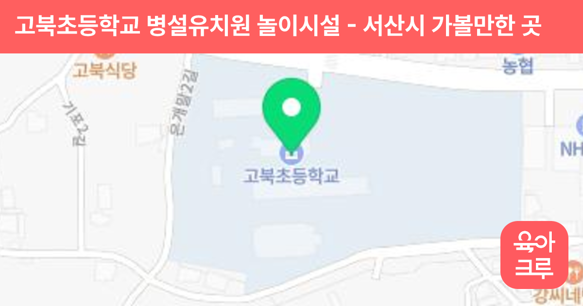 고북초등학교 병설유치원 놀이시설 썸네일