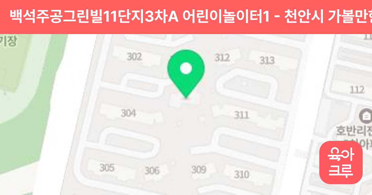 백석주공그린빌11단지3차A 어린이놀이터1 썸네일