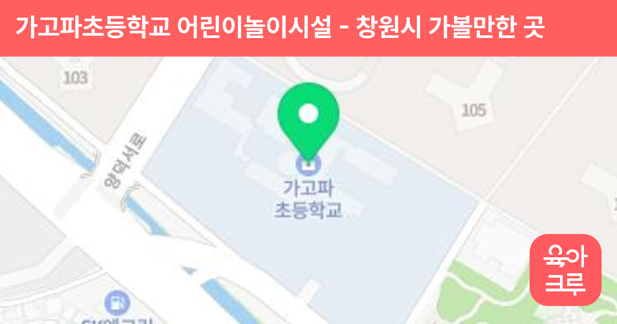 가고파초등학교 어린이놀이시설 썸네일