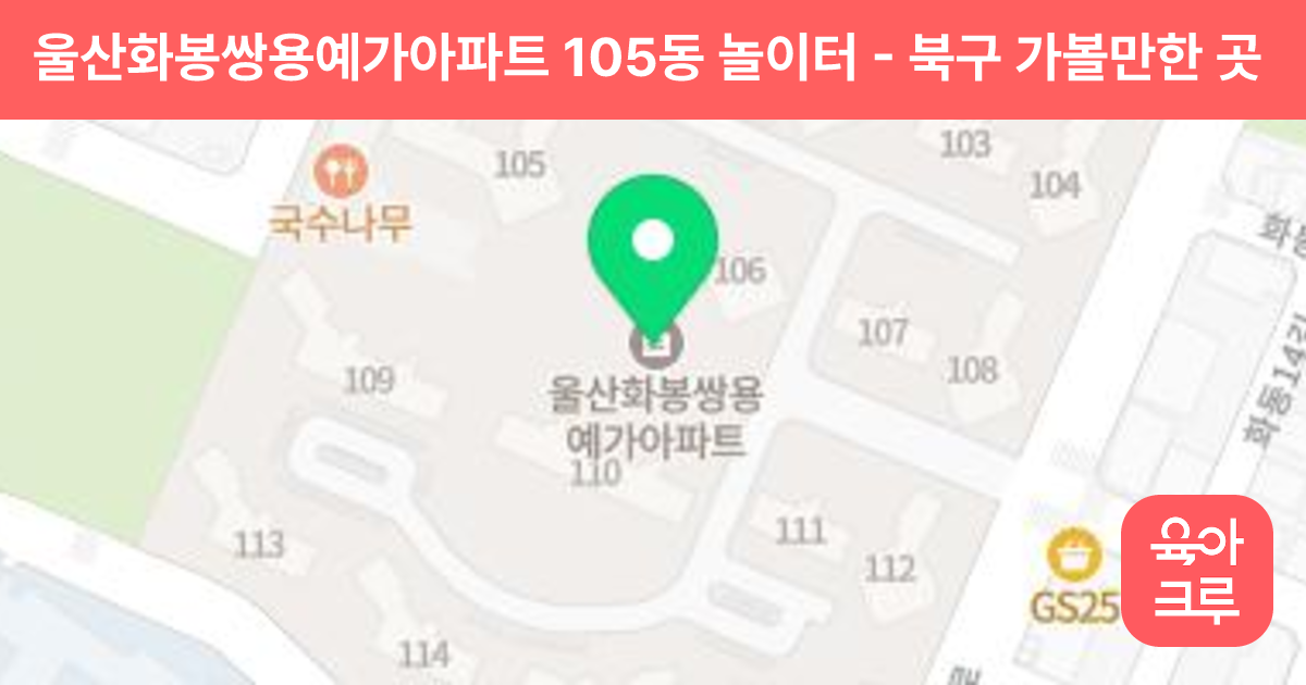 울산화봉쌍용예가아파트 105동 놀이터 썸네일