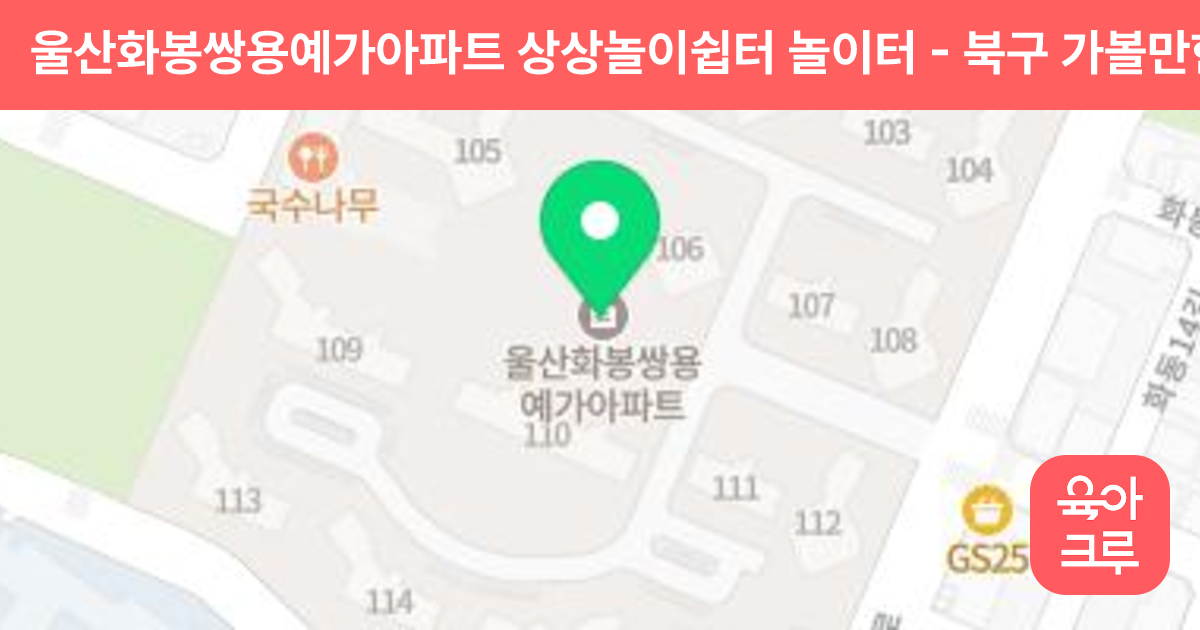울산화봉쌍용예가아파트 상상놀이쉽터 놀이터 썸네일