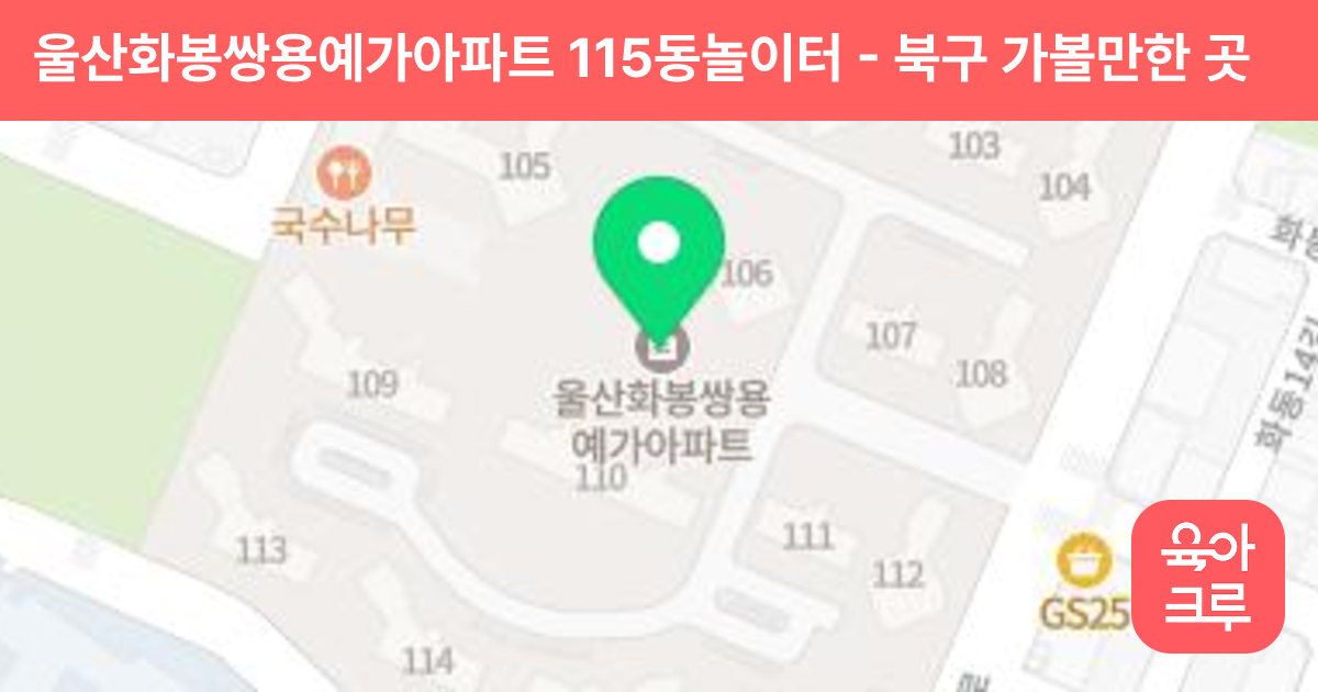 울산화봉쌍용예가아파트 115동놀이터 썸네일