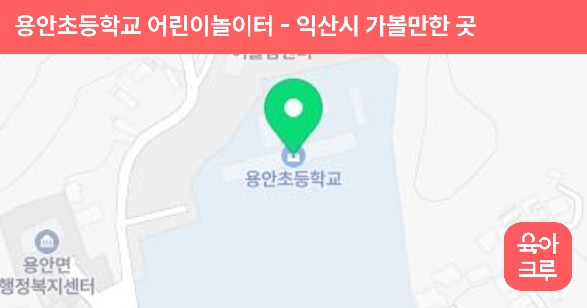 용안초등학교 어린이놀이터 썸네일