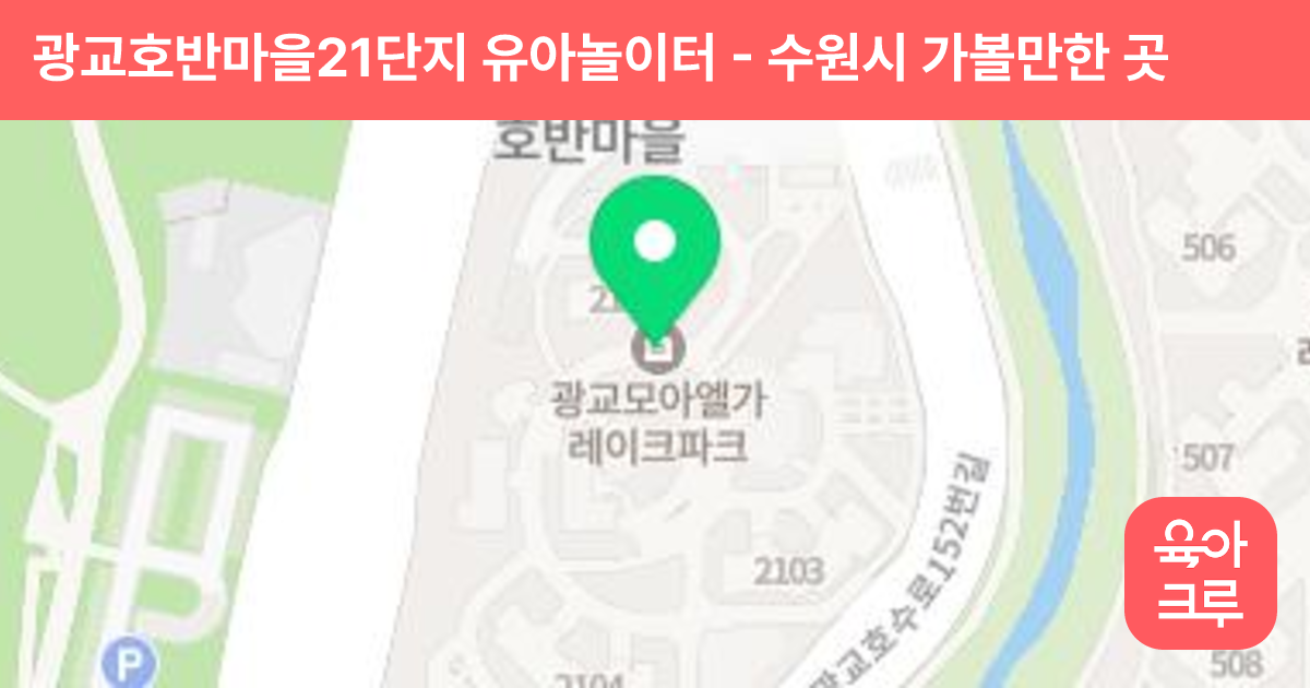 광교호반마을21단지 유아놀이터 썸네일