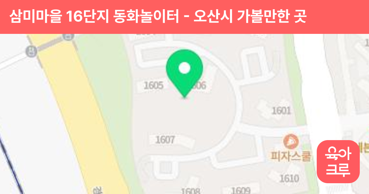 삼미마을 16단지 동화놀이터 썸네일
