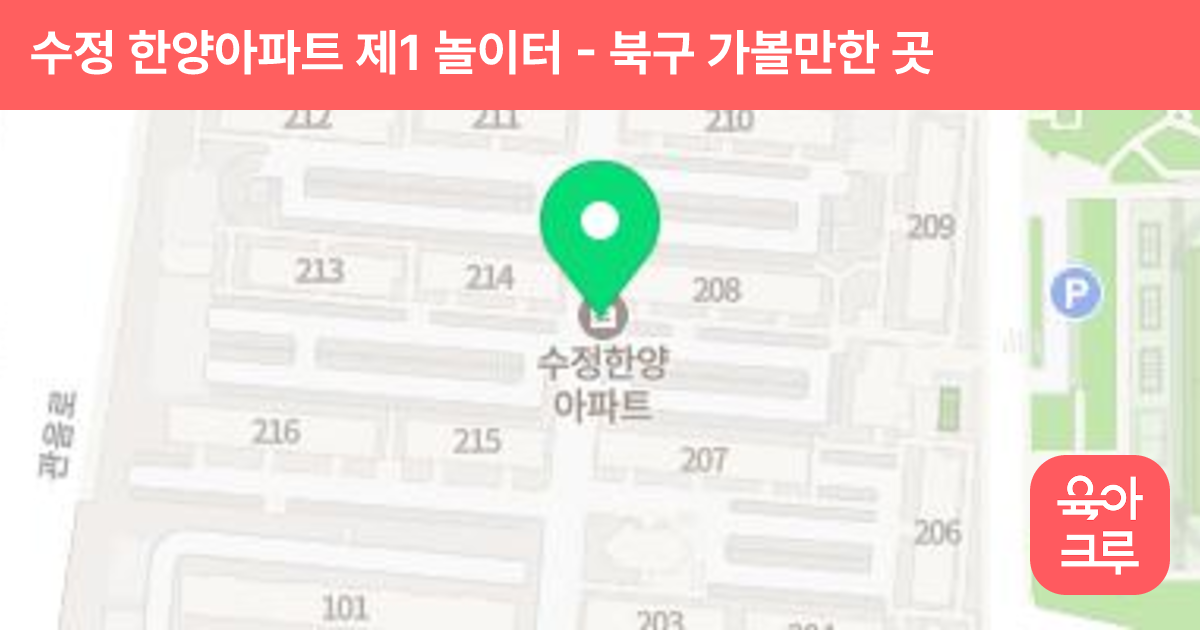 수정 한양아파트 제1 놀이터 썸네일