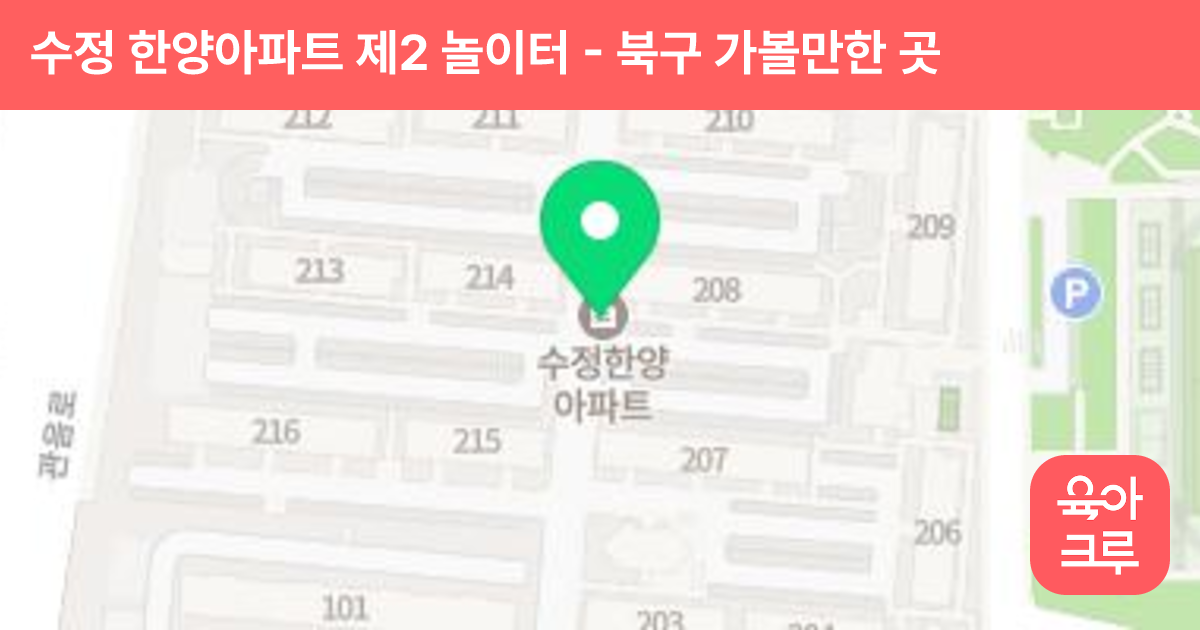 수정 한양아파트 제2 놀이터 썸네일