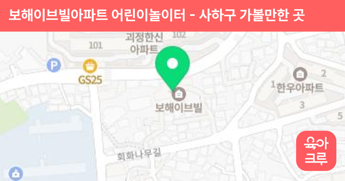 보해이브빌아파트 어린이놀이터 썸네일