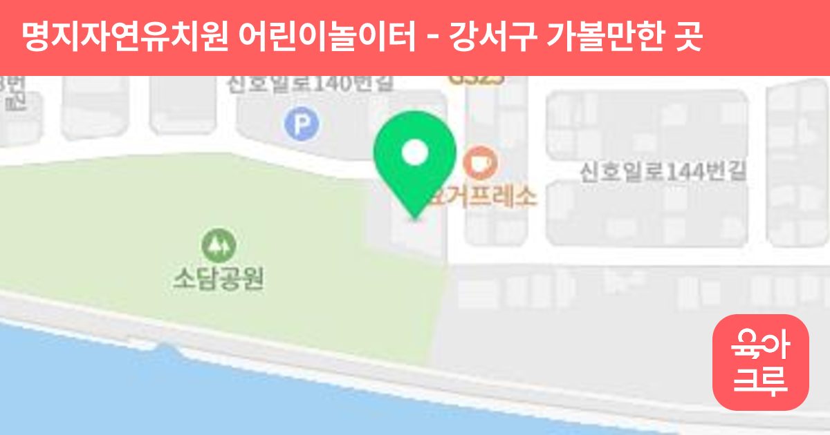 명지자연유치원 어린이놀이터 썸네일