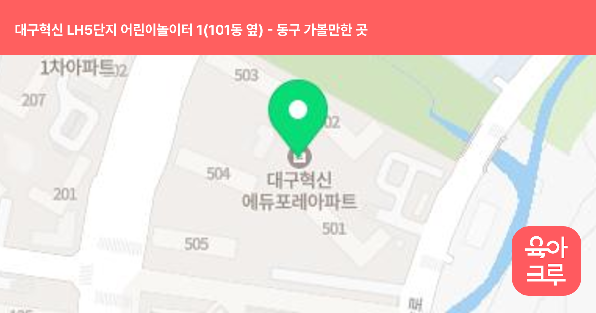 대구혁신 LH5단지 어린이놀이터 1(101동 옆) 썸네일