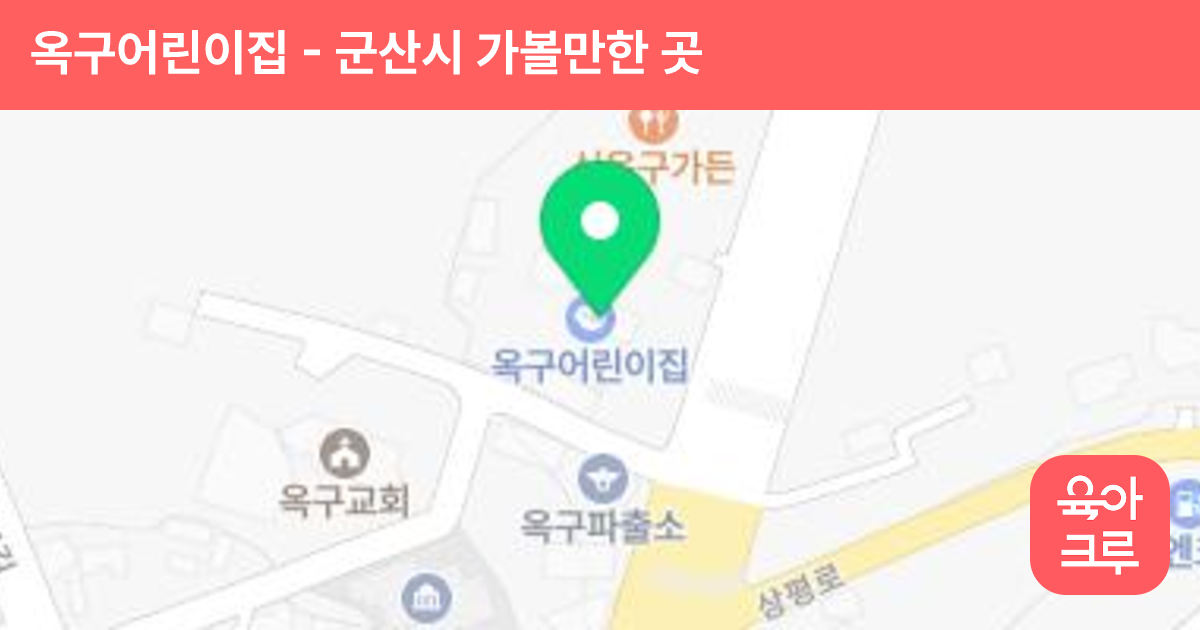 옥구어린이집 썸네일