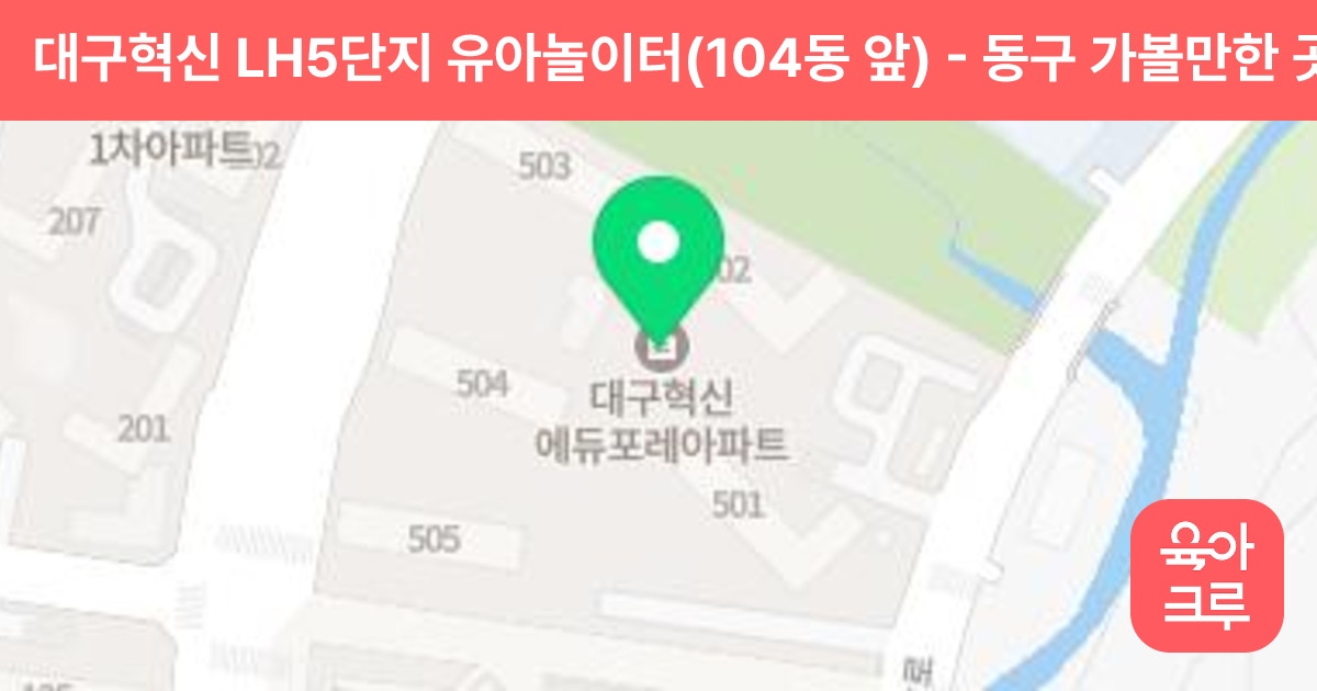 대구혁신 LH5단지 유아놀이터(104동 앞) 썸네일
