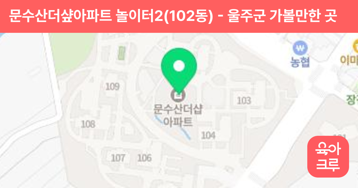 문수산더샾아파트 놀이터2(102동) 썸네일