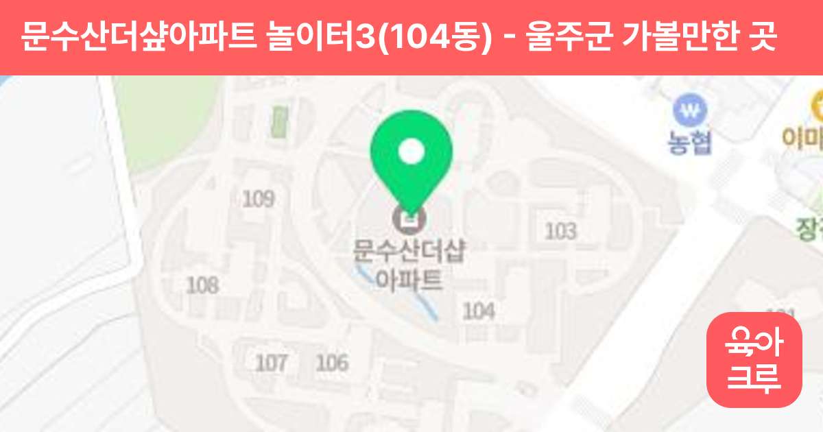 문수산더샾아파트 놀이터3(104동) 썸네일