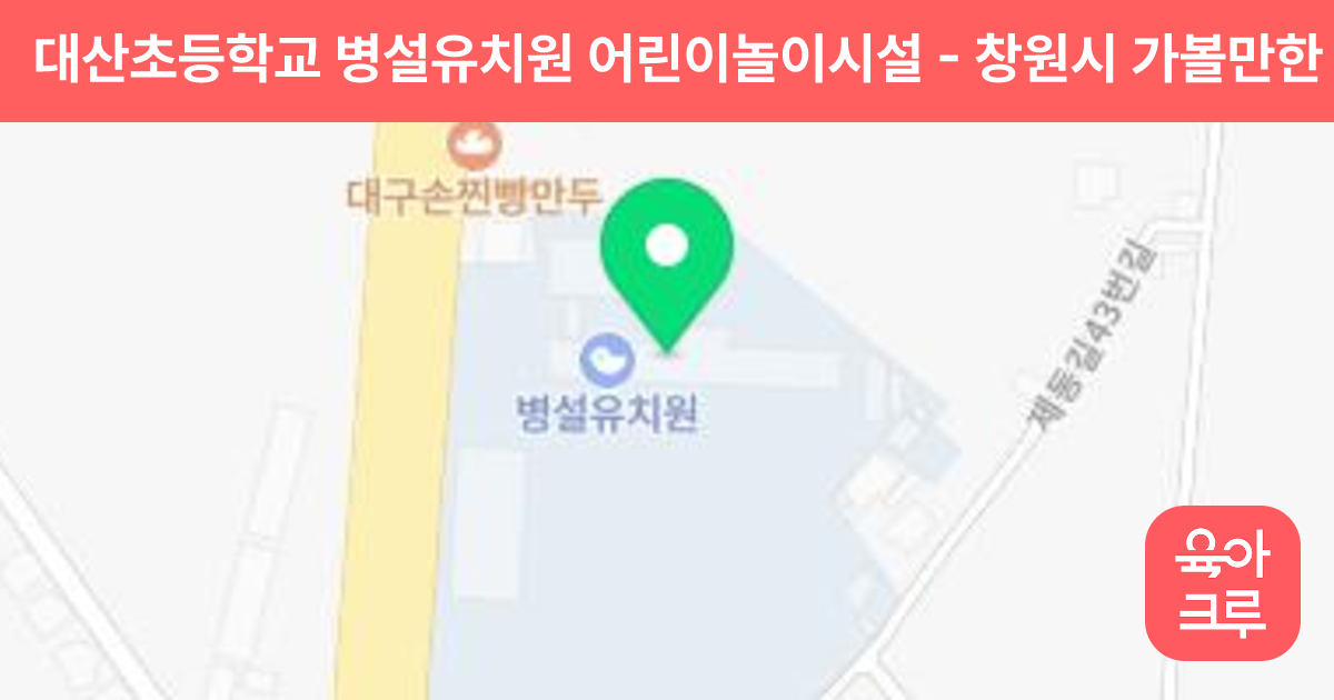 대산초등학교 병설유치원 어린이놀이시설 썸네일