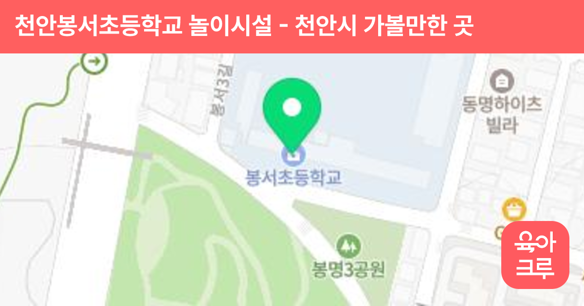 천안봉서초등학교 놀이시설 썸네일