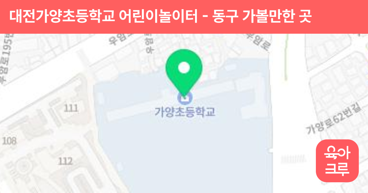 대전가양초등학교 어린이놀이터 썸네일