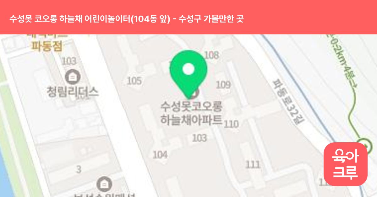 수성못 코오롱 하늘채 어린이놀이터(104동 앞) 썸네일